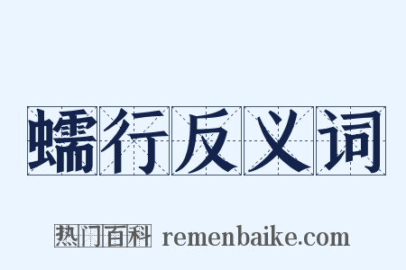 蠕行反义词是什么意思的图片